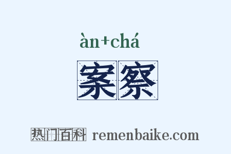 案察是什么意思的图片